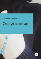 читать Следуя законам