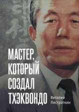 читать Мастер, который создал тхэквондо