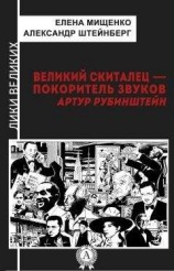 читать Великий скиталец-покоритель звуков. Артур Рубинштейн