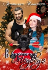 читать В берлоге у Медведя