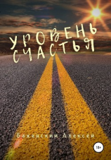читать Уровень счастья