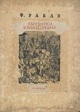 читать Гаргантюа и Пантагрюэль   III