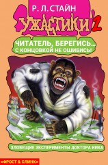 читать Смертельные эксперименты доктора Иика