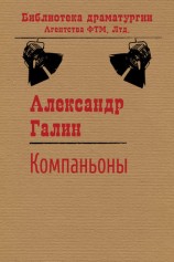 читать Компаньоны