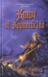 читать Ключ от Королевства