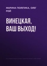читать Винецкая, ваш выход!
