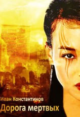 читать Дорога мертвых