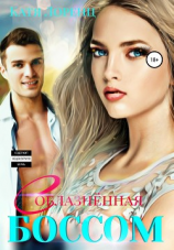 читать Соблазненная боссом