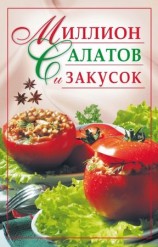 читать Миллион салатов и закусок