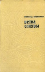 читать Ветка сакуры