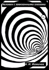 читать Человек с завязанными глазами