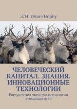 читать Человеческий капитал. Знания. Инновационные технологии. Рассуждения эксперта психологии этнодидактики