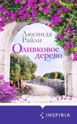 читать Оливковое дерево