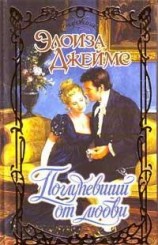 читать Поглупевший от любви