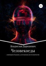 читать Человекоеды