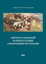читать Антон Головатый и переселение запорожцев на Кубань
