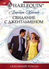 читать Свидание с джентльменом