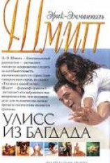 читать Улисс из Багдада