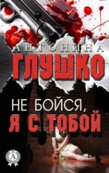 читать Не бойся, я с тобой