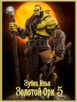 читать Золотой орк 5