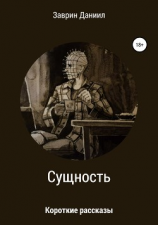 читать Сущность. Сборник рассказов