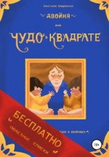 читать Двойня, или Чудо в квадрате. Бесплатно: полезные списки