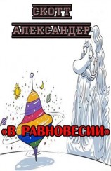 читать В равновесии