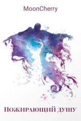 читать Пожирающий душу