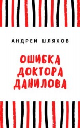 читать Ошибка доктора Данилова
