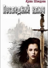 читать Последний ключ