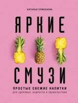 читать Яркие смузи. Простые свежие напитки для здоровья, бодрости и удовольствия