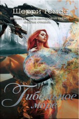 читать Гибельное море (ЛП)