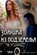 читать Золушка из подземелья