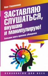 читать Заставляю слушаться, внушаю и манипулирую! Большая книга приемов убеждения