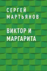 читать Виктор и Маргарита