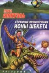 читать Иона Шекет — звездный разведчик