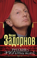 читать Русские   это взрыв мозга! Пьесы