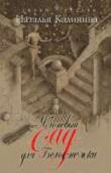 читать Яблоневый сад для Белоснежки