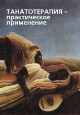 читать Танатотерапия. Практическое применение