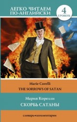 читать Скорбь сатаны / The sorrows of Satan. Уровень 4