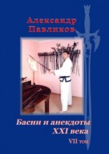 читать Басни и анекдоты XXI века. Том VII