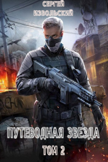 читать Путеводная звезда. Том 2