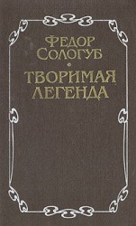 читать Творимая легенда