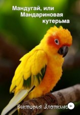 читать Мандугай, или Мандариновая кутерьма