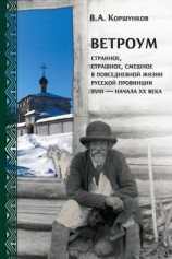 читать Ветроум. Странное, страшное, смешное в повседневной жизни русской провинции XVIII  начала XX века