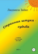 читать Странная штука  судьба