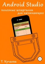 читать Android Studio. Полезные шпаргалки для начинающих