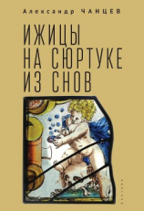 читать Ижицы на сюртуке из снов: книжная пятилетка