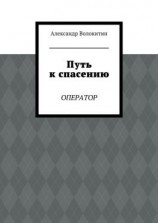читать Путь к спасению. Оператор
