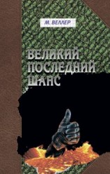 читать Великий последний шанс (сборник)